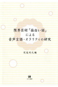 楽天ブックス 限界芸術 面白い話 による音声言語 オラリティの研究 定延利之 本 楽天ブックス 限界芸術 面白い話 による音声言語 オラリティの研究 定延利之 本